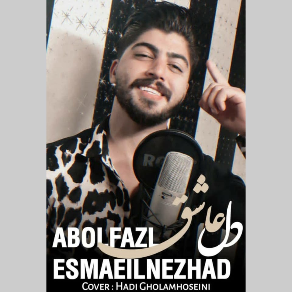 دانلود آهنگ دل عاشق ابوالفضل اسماعیل نژاد